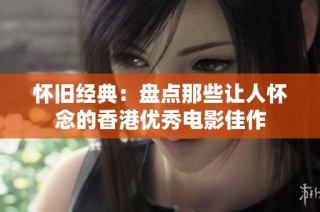 怀旧经典：盘点那些让人怀念的香港优秀电影佳作