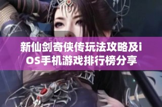 新仙剑奇侠传玩法攻略及iOS手机游戏排行榜分享