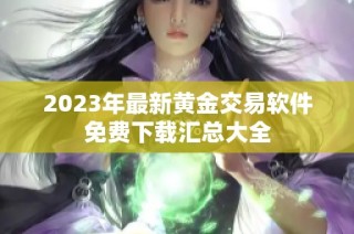 2023年最新黄金交易软件免费下载汇总大全