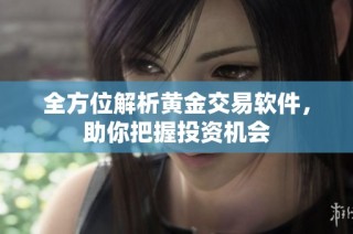 全方位解析黄金交易软件，助你把握投资机会