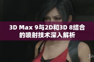 3D Max 9与2D和3D 8结合的喷射技术深入解析