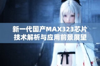 新一代国产MAX323芯片技术解析与应用前景展望