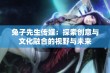 兔子先生传媒：探索创意与文化融合的视野与未来