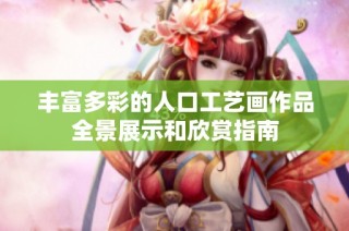 丰富多彩的人口工艺画作品全景展示和欣赏指南