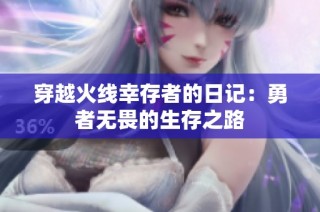 穿越火线幸存者的日记：勇者无畏的生存之路
