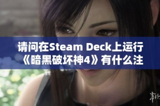 请问在Steam Deck上运行《暗黑破坏神4》有什么注意事项吗？