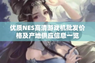 优质NES高清游戏机批发价格及产地供应信息一览