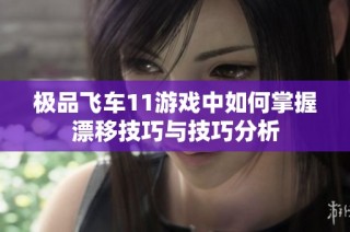 极品飞车11游戏中如何掌握漂移技巧与技巧分析