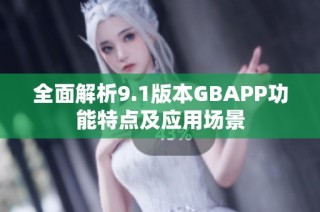 全面解析9.1版本GBAPP功能特点及应用场景
