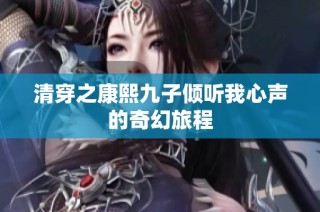 清穿之康熙九子倾听我心声的奇幻旅程