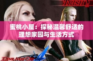 蜜桃小屋：探秘温馨舒适的理想家园与生活方式