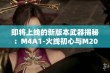 即将上线的新版本武器揭秘：M4A1-火线初心与M200-美杜莎亮相解析