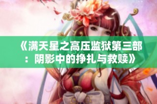 《满天星之高压监狱第三部：阴影中的挣扎与救赎》