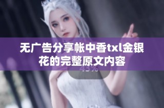 无广告分享帐中香txl金银花的完整原文内容