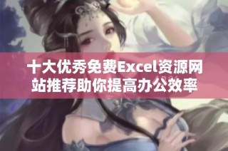 十大优秀免费Excel资源网站推荐助你提高办公效率