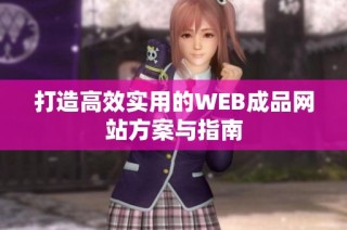打造高效实用的WEB成品网站方案与指南