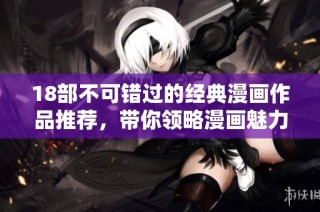 18部不可错过的经典漫画作品推荐，带你领略漫画魅力