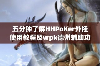 五分钟了解HHPoKer外挂使用教程及wpk德州辅助功能解析