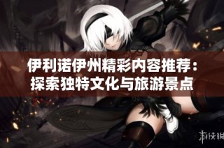 伊利诺伊州精彩内容推荐：探索独特文化与旅游景点