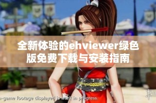 全新体验的ehviewer绿色版免费下载与安装指南