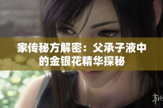 家传秘方解密：父承子液中的金银花精华探秘
