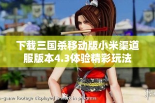 下载三国杀移动版小米渠道服版本4.3体验精彩玩法