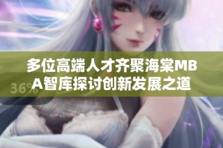 多位高端人才齐聚海棠MBA智库探讨创新发展之道