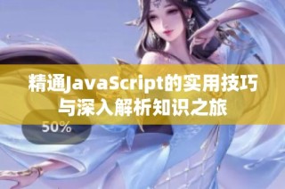 精通JavaScript的实用技巧与深入解析知识之旅