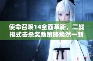 使命召唤14全面革新，二战模式击杀奖励策略焕然一新