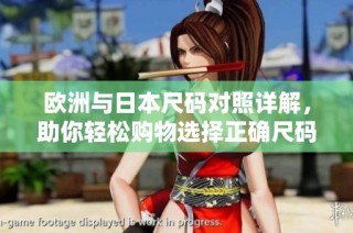 欧洲与日本尺码对照详解，助你轻松购物选择正确尺码