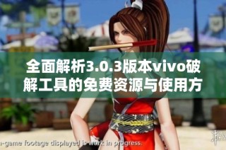 全面解析3.0.3版本vivo破解工具的免费资源与使用方法