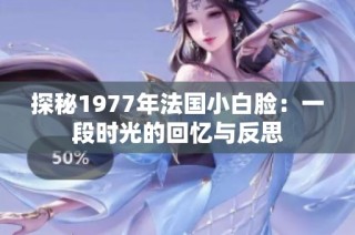 探秘1977年法国小白脸：一段时光的回忆与反思