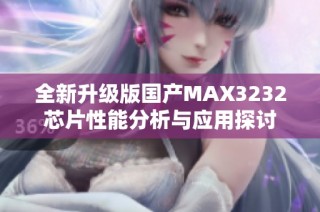 全新升级版国产MAX3232芯片性能分析与应用探讨