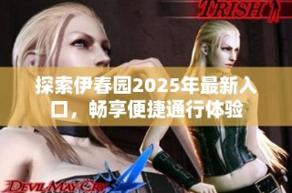 探索伊春园2025年最新入口，畅享便捷通行体验