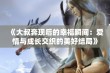 《大叔奔现后的幸福瞬间：爱情与成长交织的美好结局》