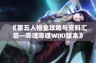 《第五人格全攻略与资料汇总—哔哩哔哩WIKI版本》