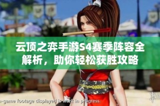 云顶之弈手游S4赛季阵容全解析，助你轻松获胜攻略