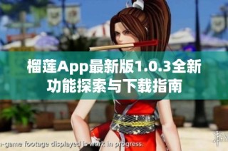 榴莲App最新版1.0.3全新功能探索与下载指南