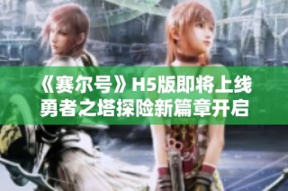 《赛尔号》H5版即将上线 勇者之塔探险新篇章开启