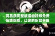 高品质完整版插曲视频免费在线观看，让你的听觉享受无极限