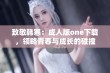 致敬韩寒：成人版one下载，领略青春与成长的碰撞