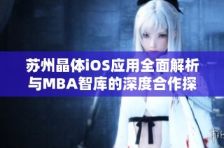 苏州晶体iOS应用全面解析与MBA智库的深度合作探讨