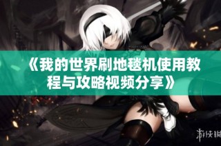 《我的世界刷地毯机使用教程与攻略视频分享》