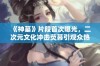 《神墓》片段首次曝光，二次元文化冲击荧幕引观众热议