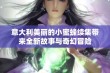 意大利美丽的小蜜蜂续集带来全新故事与奇幻冒险