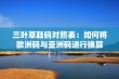 三叶草鞋码对照表：如何将欧洲码与亚洲码进行换算