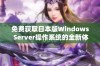 免费获取日本版Windows Server操作系统的全新体验和优势