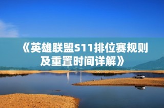 《英雄联盟S11排位赛规则及重置时间详解》
