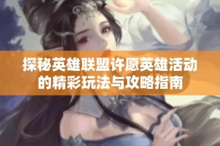 探秘英雄联盟许愿英雄活动的精彩玩法与攻略指南