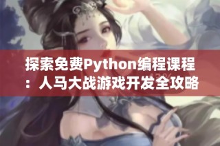 探索免费Python编程课程：人马大战游戏开发全攻略